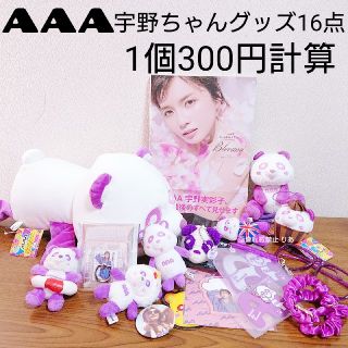 トリプルエー(AAA)の【商品説明欄必読】 AAA 紫 宇野実彩子 え〜パンダ等 グッズまとめ売り(ミュージシャン)