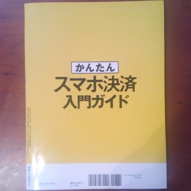 かんたん スマホ決済　入門ガイド　キャッシュレス エンタメ/ホビーの雑誌(その他)の商品写真