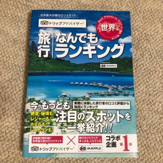 旅行なんでもランキング 世界最大の旅行口コミサイトトリップアドバイザ－ 世界編(地図/旅行ガイド)