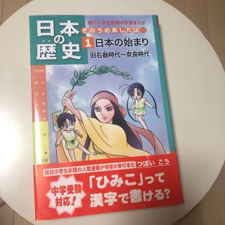 日本の歴史 きのうのあしたは… 第１巻(絵本/児童書)