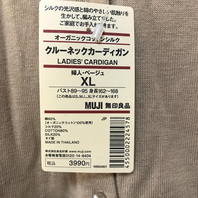 MUJI (無印良品)(ムジルシリョウヒン)の新品　無印良品　サイズXL オーガニックコットンシルク　カーディガン レディースのトップス(カーディガン)の商品写真