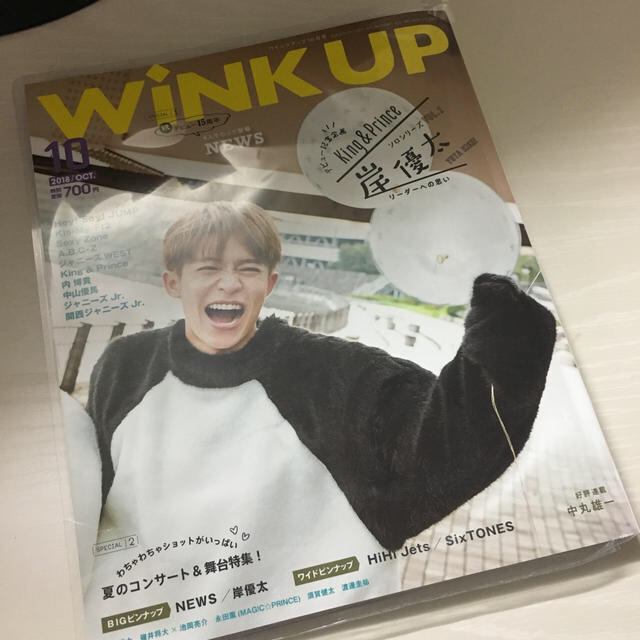 岸優太 表紙 WiNK UP キンプリ エンタメ/ホビーの雑誌(アート/エンタメ/ホビー)の商品写真