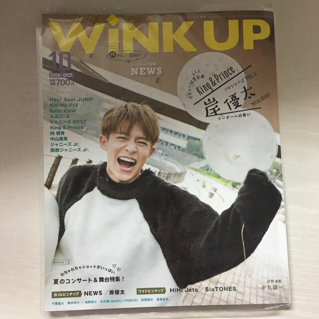 岸優太 表紙 WiNK UP キンプリ エンタメ/ホビーの雑誌(アート/エンタメ/ホビー)の商品写真