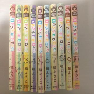 シュウエイシャ(集英社)のロマンチカクロック １〜１０(少女漫画)