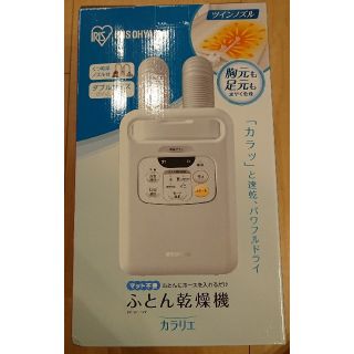 アイリスオーヤマ(アイリスオーヤマ)の【新品未使用】【送料込】 ふとん乾燥機 カラリエ ツインノズル FK-W1-WP(衣類乾燥機)