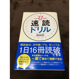 1日が27時間になる!速読ドリル(ビジネス/経済)