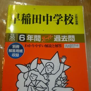 早稲田中学　過去問(語学/参考書)