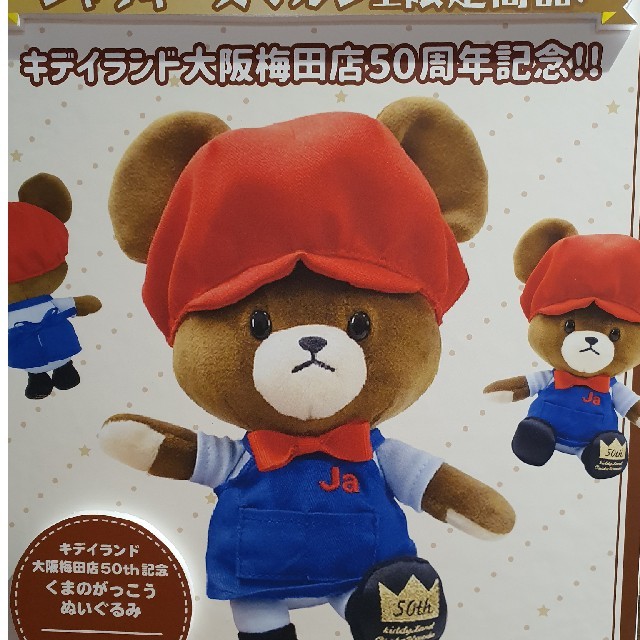 くまのがっこう(クマノガッコウ)のキディランド大阪梅田店50周年記念限定　くまのがっこうぬいぐるみ エンタメ/ホビーのおもちゃ/ぬいぐるみ(ぬいぐるみ)の商品写真