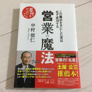 営業の魔法 この魔法を手にした者は必ず成功する(ビジネス/経済)