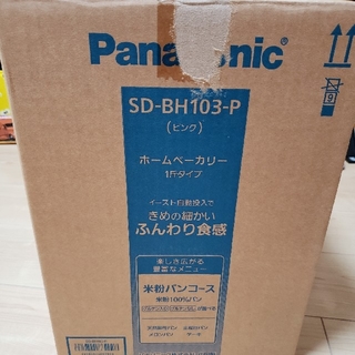 パナソニック(Panasonic)のくりさんよう　SD-BH103-P Panasonic ホームベーカリー(ホームベーカリー)