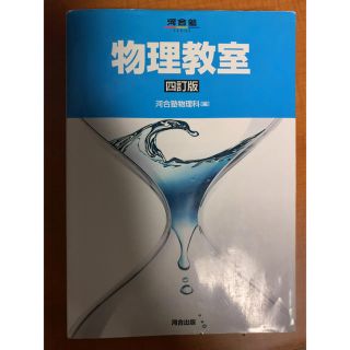 物理教室 ４訂版(語学/参考書)