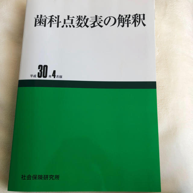 歯科点数表の解釈