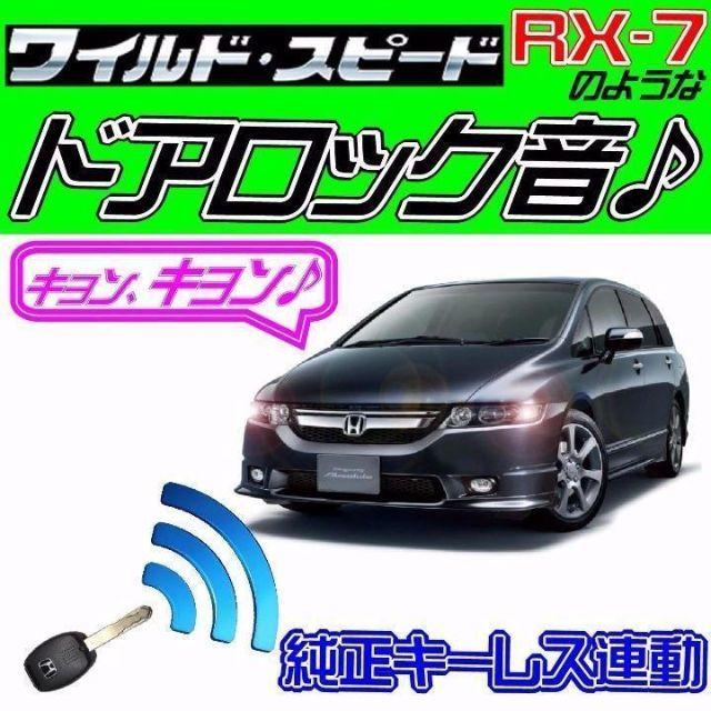 ■送料無料■オデッセイ RB1/2 配線図付■ドミニクサイレン■アンサーバック音