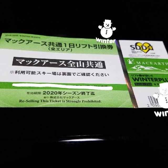 マックアース全山共通リフト券◆高鷲ダイナ.今庄.箱館山.鷲ヶ岳等23ヵ所利用可 チケットの施設利用券(スキー場)の商品写真