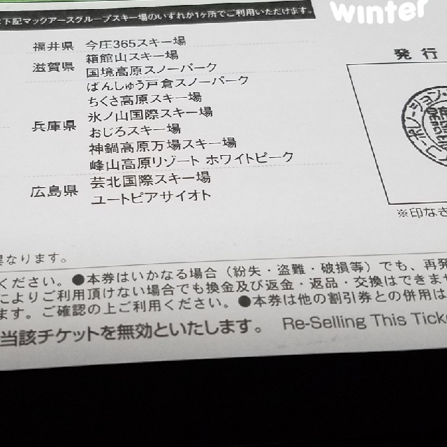 マックアース全山共通リフト券◆高鷲ダイナ.今庄.箱館山.鷲ヶ岳等23ヵ所利用可 チケットの施設利用券(スキー場)の商品写真