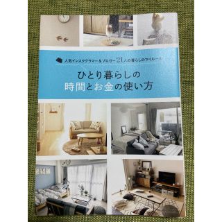 ひとり暮らしの時間とお金の使い方(住まい/暮らし/子育て)