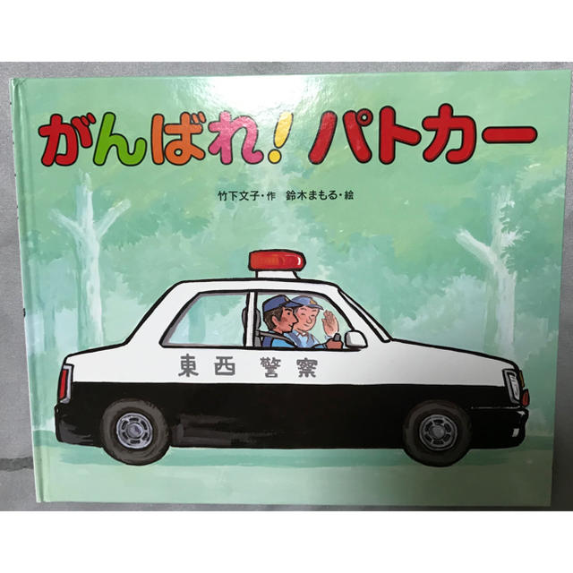 がんばれ！パトカー エンタメ/ホビーの本(絵本/児童書)の商品写真