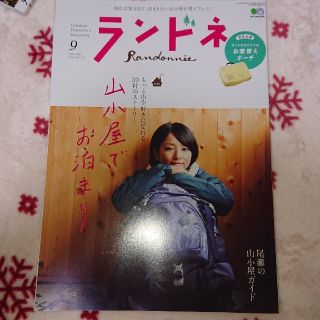 ランドネ 2019年 09月号(趣味/スポーツ)