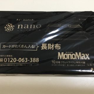 ナノユニバース(nano・universe)のMomoMax2019年10月号付録 nano.UNIVERSE長財布(長財布)