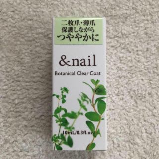 イシザワケンキュウジョ(石澤研究所)の新品 &nail アンドネイル　ボタニカルクリアコート 10mL(ネイルトップコート/ベースコート)