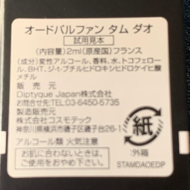 diptyque(ディプティック)の週末限定SALE☆DIPTYQUE TAMDAO 2ml コスメ/美容の香水(香水(女性用))の商品写真