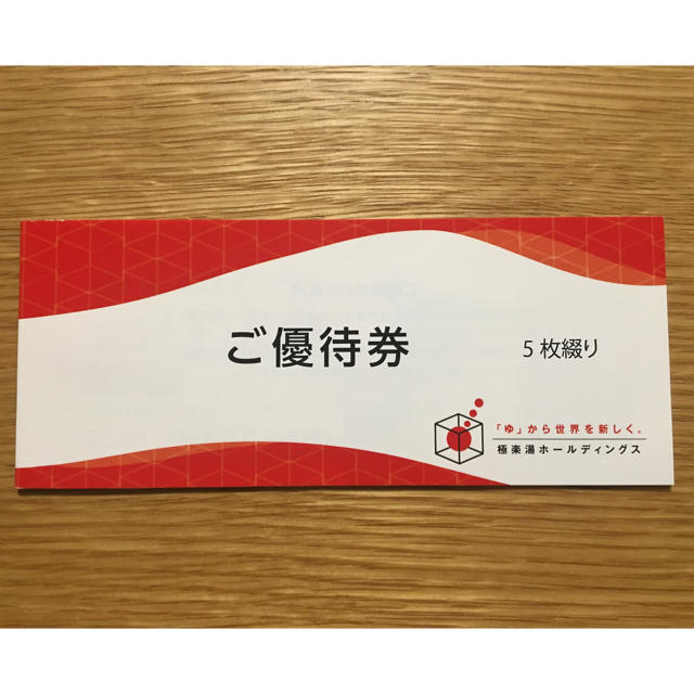 hikoichi様専用：極楽湯 株主優待 チケットの優待券/割引券(その他)の商品写真