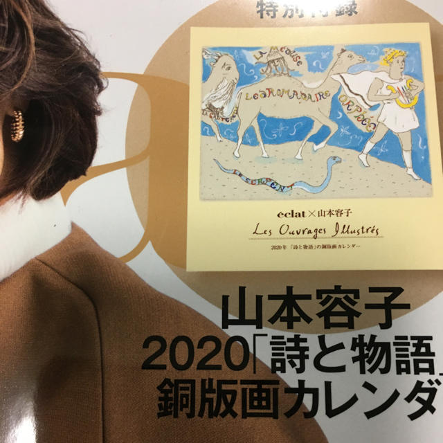 集英社(シュウエイシャ)の【送料込】エクラ　付録　山本容子　カレンダー インテリア/住まい/日用品の文房具(カレンダー/スケジュール)の商品写真