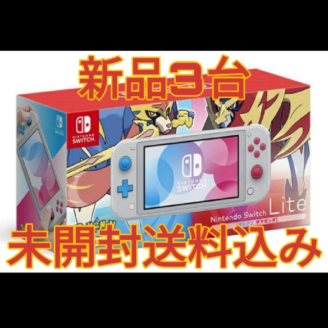 【新品未開封】Nintendo Switch Lite ザシアンザマゼンタ 3台