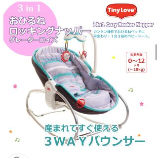 タイニーラブ(TINY LOVE)のTineyLove 3in1 おひるね ロッキングナッパー モービルバウンサー(ベビーベッド)