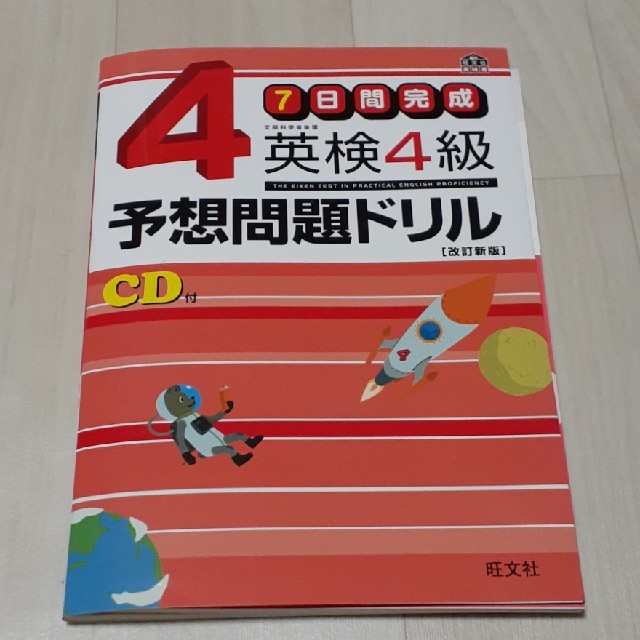 旺文社(オウブンシャ)の英検４級予想問題ドリル  エンタメ/ホビーの本(資格/検定)の商品写真