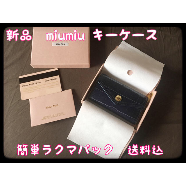 【新品】miumiu キーケース キーホルダー キーケース