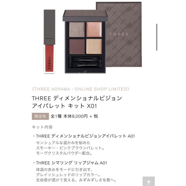 THREE(スリー)のTHREE ディメンショナルビジョン アイパレット キット X01 青山限定 コスメ/美容のベースメイク/化粧品(アイシャドウ)の商品写真