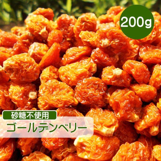 ドライフルーツ ゴールデンベリー 200g ほおずき 無添加 砂糖不使用 食品/飲料/酒の食品(菓子/デザート)の商品写真