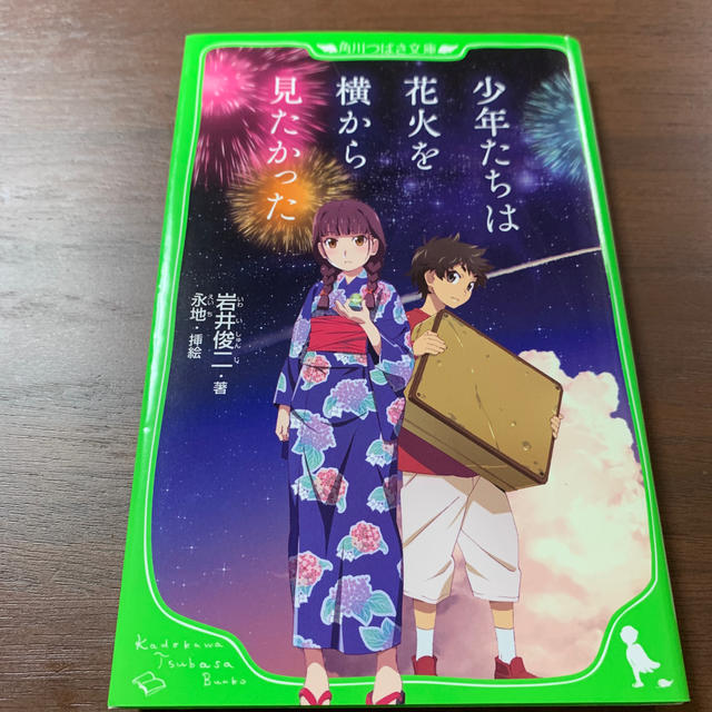 角川書店 少年たちは花火を横から見たかったの通販 By いっち S Shop カドカワショテンならラクマ