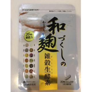 和麹わこうじづくしの雑穀生酵素(ダイエット食品)