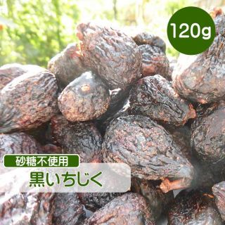 ドライフルーツ イチジク 砂糖不使用 無添加 120g いちじく 黒いちじく(菓子/デザート)