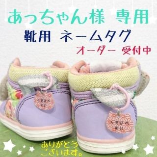 ハンドメイド 靴用 ネームタグ ＊ あっちゃん様 専用(ネームタグ)