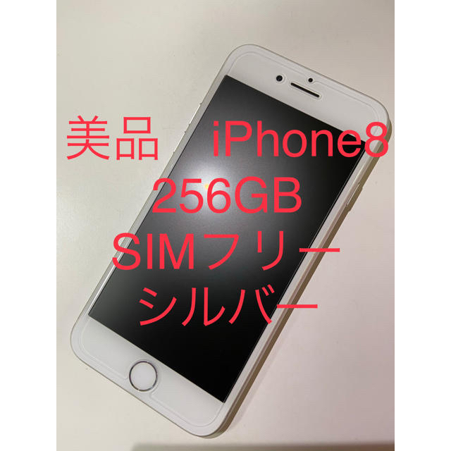 【美品】iPhone8 256GB シルバー　SIMフリーアイフォン8