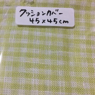 新品未開封☆チェックのクッションカバー(クッションカバー)