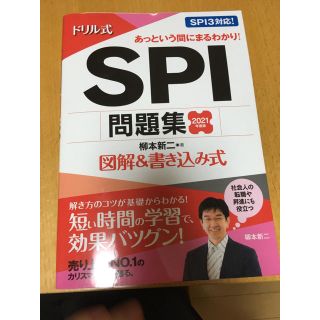 ドリル式ＳＰＩ問題集 図解＆書き込み式 ２０２１年度版(ビジネス/経済)