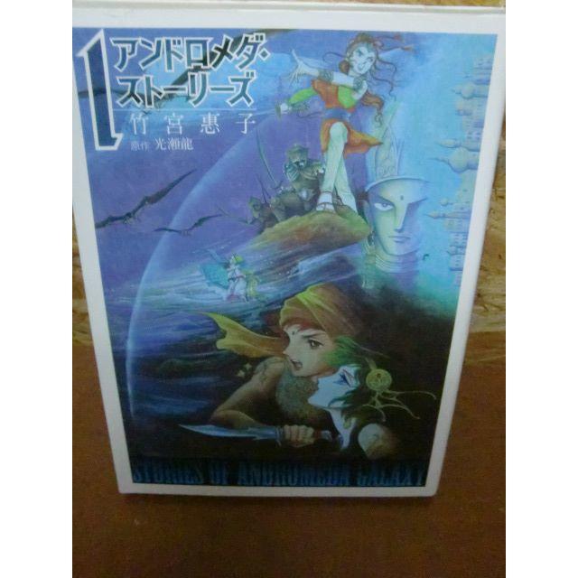 竹宮 惠子 アンドロメダ ストーリーズ 新装版 1巻 初版発行 の通販 By 古本ガレージban倉庫 S Shop ラクマ