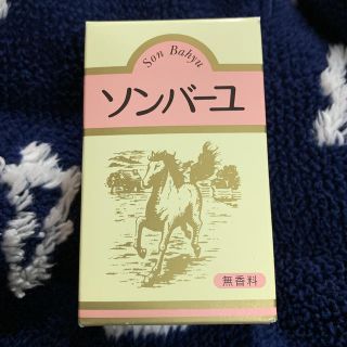 ソンバーユ(SONBAHYU)のソンバーユ 尊馬油 70ml(ボディオイル)