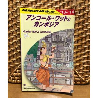 アンコールワットとカンボジア　ガイドブック(地図/旅行ガイド)