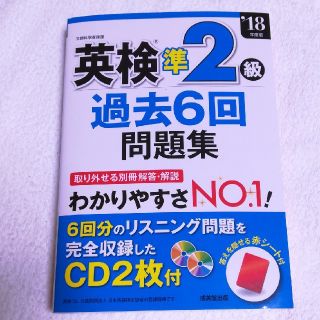 英検準２級過去６回問題集 ’１８年度版(資格/検定)