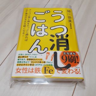 うつ消しごはん(健康/医学)