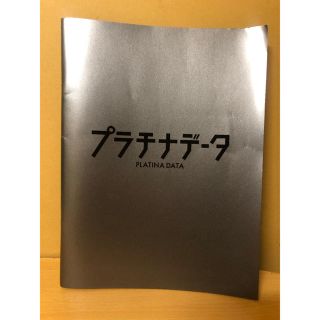 アラシ(嵐)の二宮和也主演映画「プラチナデータ」パンフレット(日本映画)