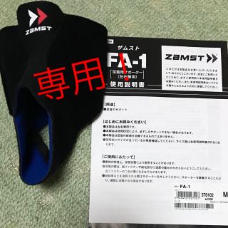 ザムスト(ZAMST)のきき様　専用！　ザムストサポーター(その他)