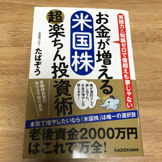 お金が増える米国株超楽ちん投資術 英語力＆知識ゼロで億超えも夢じゃない(ビジネス/経済)