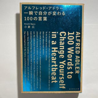 アルフレッド・アドラー・一瞬で自分が変わる１００の言葉(ビジネス/経済)