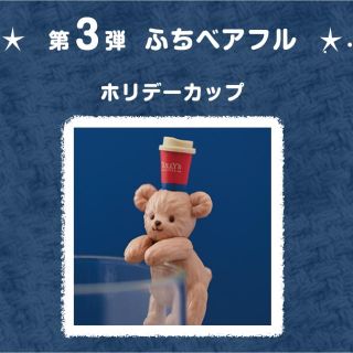 タリーズコーヒー(TULLY'S COFFEE)のタリーズ ふちベアフル(ノベルティグッズ)